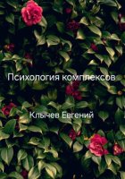 Психология комплексов