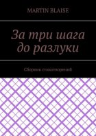 За три шага до разлуки