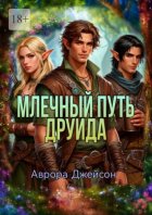 Млечный путь друида