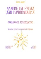 Гадание на рунах для начинающих: пошаговое руководство