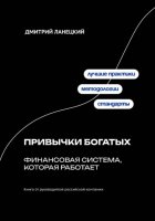 Привычки богатых: финансовая система, которая работает