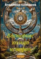 Векторное кольцо истории