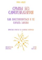 Срывы без самонаказания: как восстановиться и не начать заново