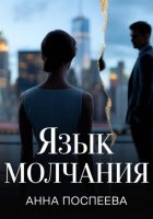 Язык молчания