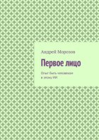 Первое лицо. Опыт быть человеком в эпоху ИИ