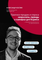 Прогноз продаж и спроса: нейросети, тренды и сценарии для бизнеса
