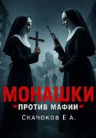 Монашки против мафии