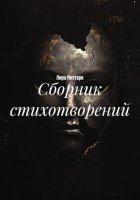 Сборник стихотворений