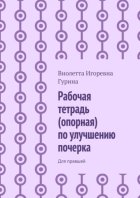 Рабочая тетрадь (опорная) по улучшению почерка. Для правшей
