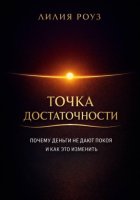 Точка достаточности Почему деньги не дают покоя и как это изменить