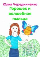 Горошек и волшебная пыльца