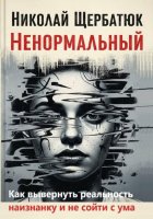 Ненормальный: Как вывернуть реальность наизнанку и не сойти с ума