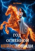 Год огненной Нейролошади