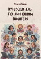 Путеводитель по личностям писателя