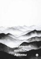 Безмолвный космос. Архивы