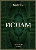 Ислам кратко. Основные идеи. История религии