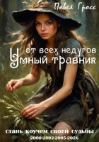 Умный травник от всех недугов
