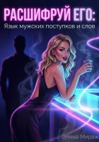 Расшифруй его: Язык мужских поступков и слов