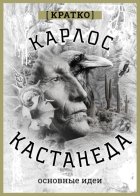 Карлос Кастенеда. Кратко. Основные идеи