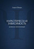 Наркотическая зависимость: дневник самопомощи