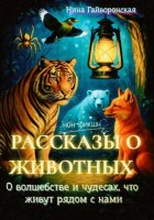 Рассказы о животных, О волшебстве и чудесах, что живут рядом с нами