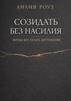 Созидать без насилия: жизнь вне культа достижений