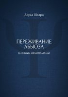 Переживание абьюза: дневник самопомощи