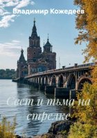 Свет и тьма на стрелке