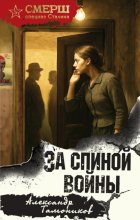 За спиной войны