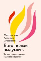 Бога нельзя выдумать