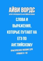 Слова и выражения, которые путают на ЕГЭ по английскому. Практическое пособие для уровня B1–B2