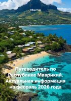 Путеводитель по Республике Маврикий. Актуальная информация на февраль 2026 года