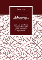 Дофаминовая экономика души. Как мы продаём своё настоящее ради иллюзии будущего