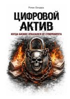 Цифровой актив. Когда бизнес отказался от суверенитета
