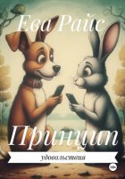 Принцип удовольствия