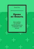 Право не бежать. Как выйти из культа продуктивности и вернуть себе жизнь