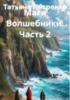 Маги Волшебники. Часть 2