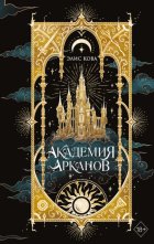Академия Арканов