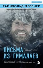 Письма из Гималаев