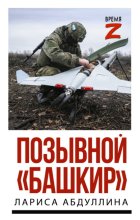 Позывной «Башкир»
