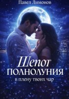 Шепот полнолуния в плену твоих чар