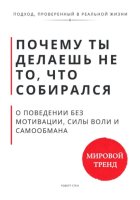Почему ты делаешь не то, что собирался. О поведении без мотивации, силы воли и самообмана