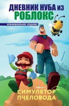 Дневник Нуба из Роблокс. Симулятор пчеловода