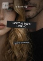 Разрушь меня нежно. Никого, кроме нас