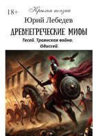 Древнегреческие мифы