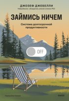 Займись ничем: система долгосрочной продуктивности
