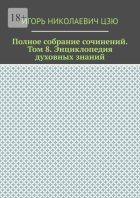 Полное собрание сочинений. Том 8. Энциклопедия духовных-знаний