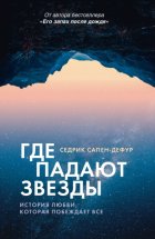 Где падают звезды