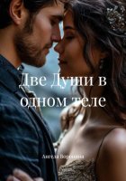 Две Души в одном теле