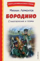 Бородино. Стихотворения и поэмы